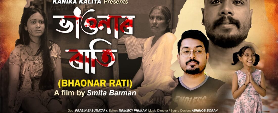 স্মিতাৰ নতুন থ্ৰিলাৰ চুটি ছবি ভাওনাৰ ৰাতি